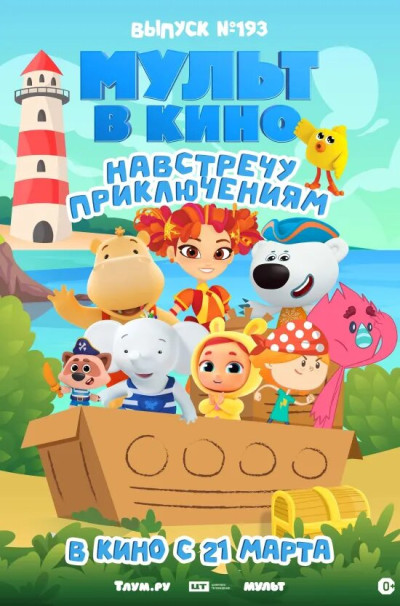 Мульт в кино. Выпуск № 193. Навстречу приключениям