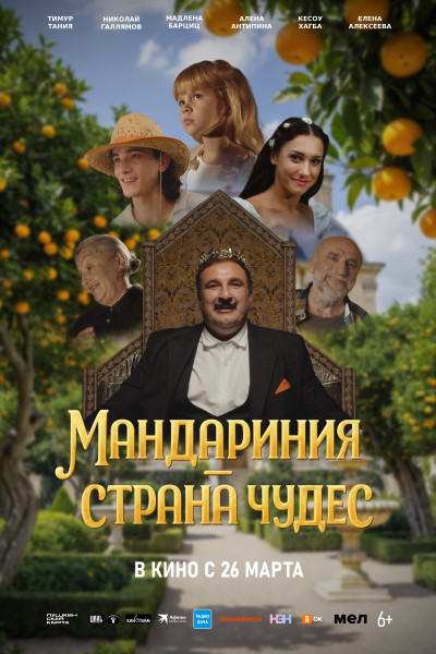 Мандариния — страна чудес